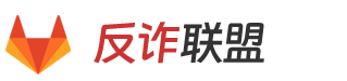 反诈联盟