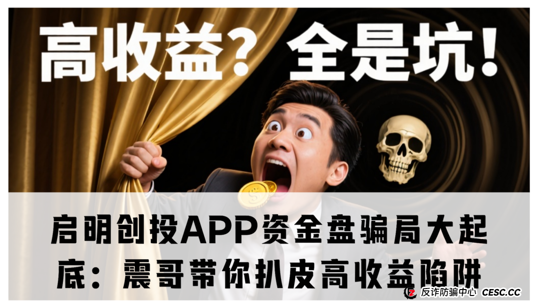 启明创投APP资金盘骗局大起底:震哥带你扒皮高收益陷阱