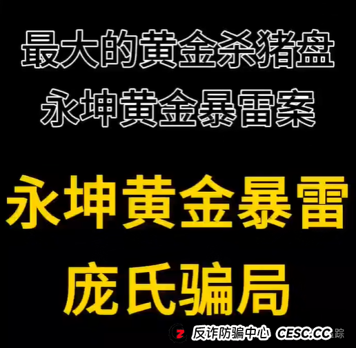 2025最大黄金杀猪盘——永坤黄金暴雷!数万人50亿血汗钱人间蒸发