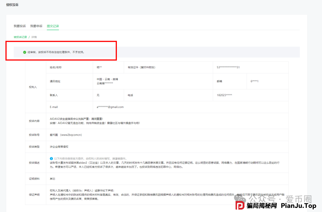 aidav2资金盘骗局投诉几次不成功! aidav2是不是要关闭了?
