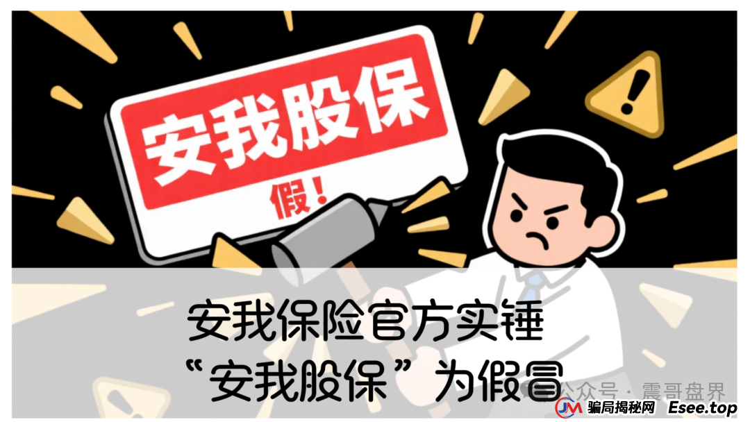 反诈防骗 | 安我保险官方下场实锤:“安我股保”为假冒,公司声明没有“林新