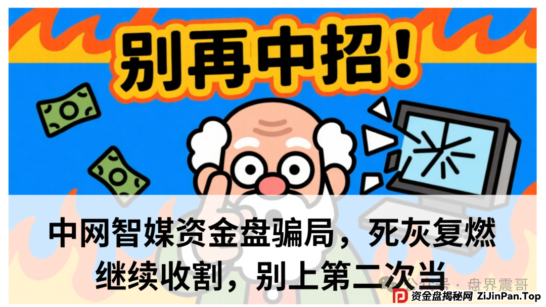 中网智媒合法吗?中网智媒资金盘骗局,死灰复燃继续收割,别上第二次当
