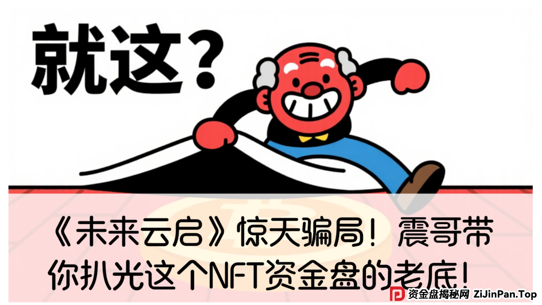 未来云启是不是资金盘?《未来云启》惊天骗局!震哥带你扒光这个NFT资金盘的