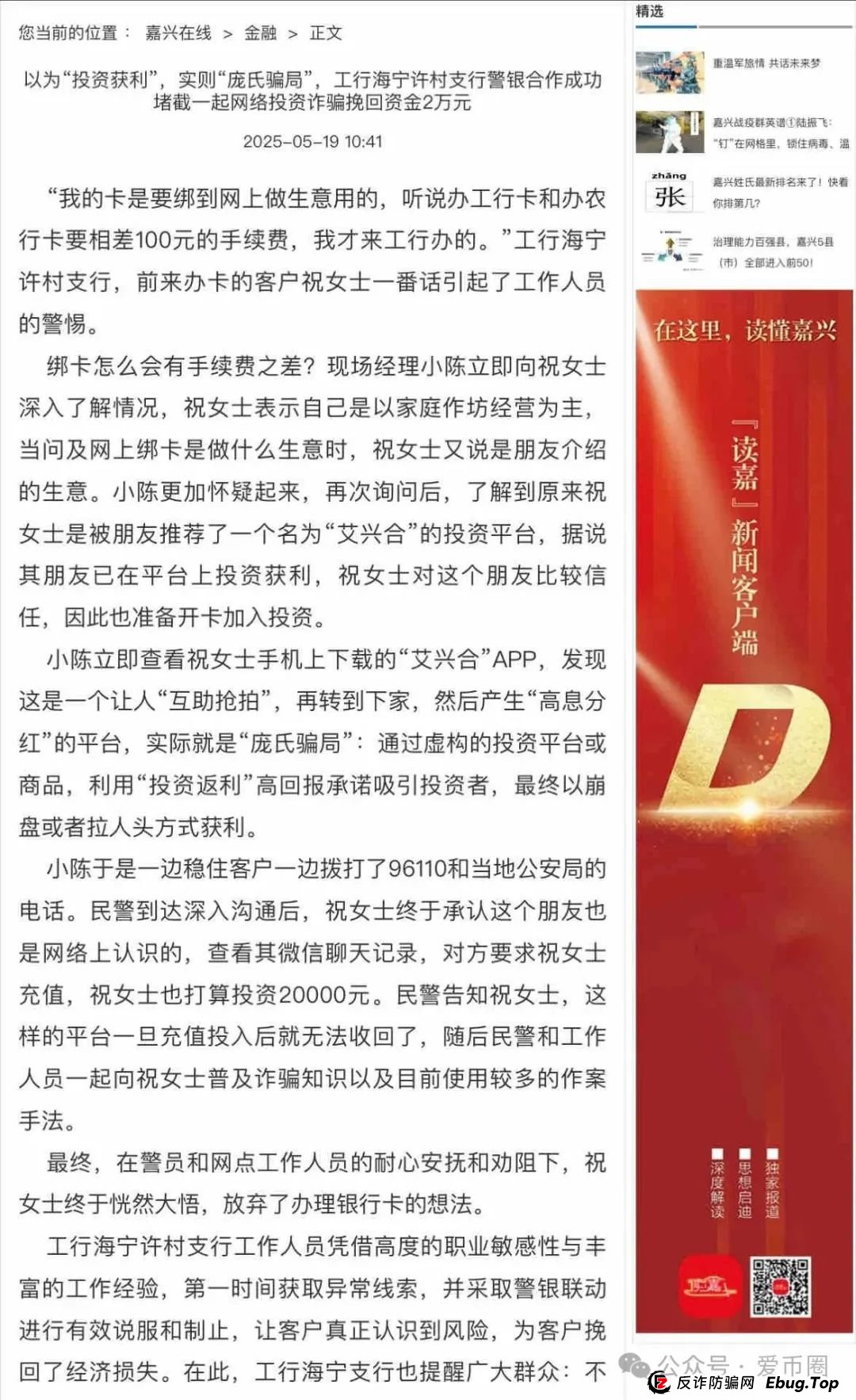 艾兴合4.0了,又添新战果:嘉兴公安阻止了一起投资事件。