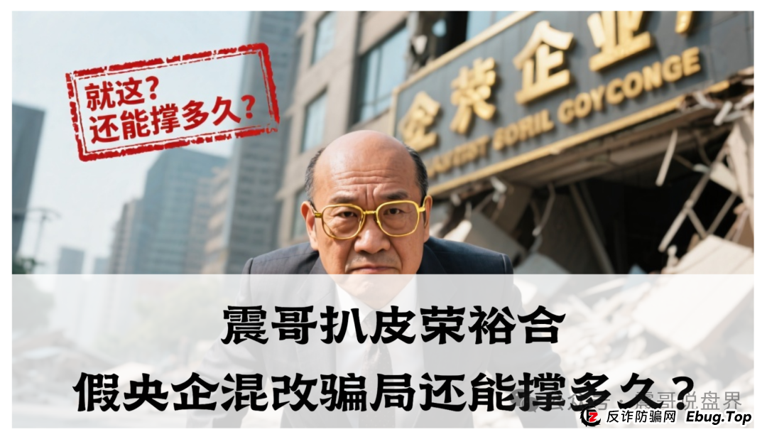 震哥扒皮 | 荣裕合:假央企混改骗局还能撑多久?