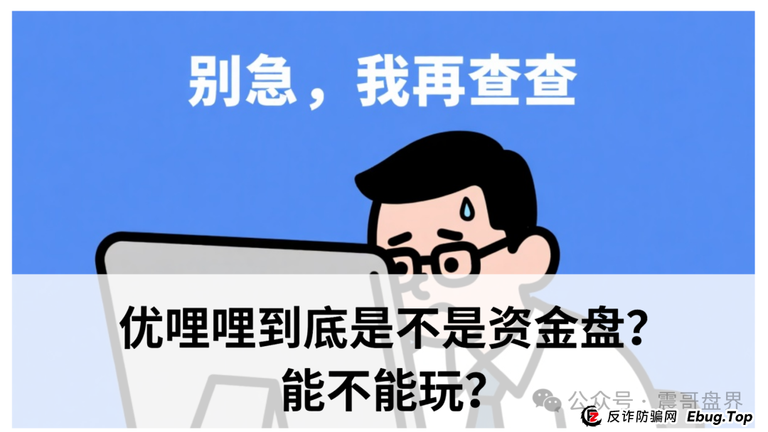 震哥扒皮|优哩哩到底是不是资金盘?能不能玩?老铁们,真相来了!