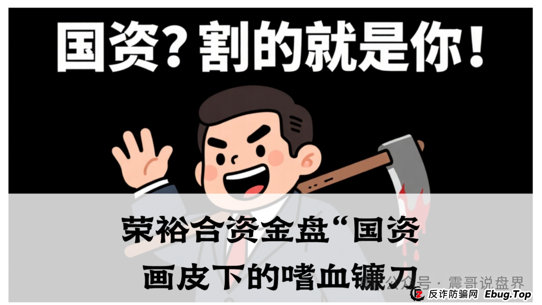 震哥独家起底:荣裕合资金盘“国资”画皮下的嗜血镰刀,家人们速避坑!