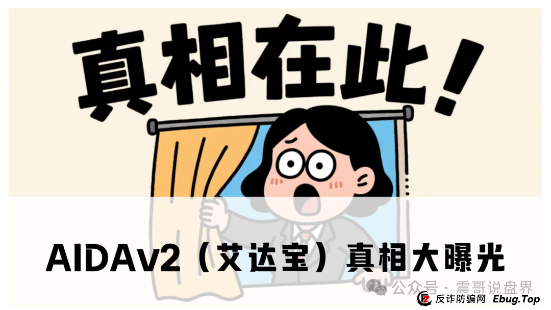 AIDAv2(艾达宝)真相大曝光,这几点足以证明它就是资金盘