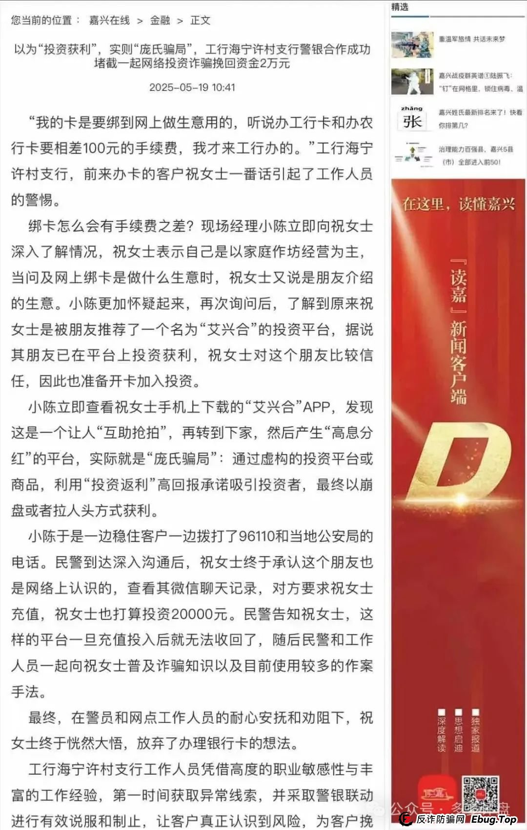【艾兴合】嘉兴公安再次创下新战果,阻止了一大笔投资事件!