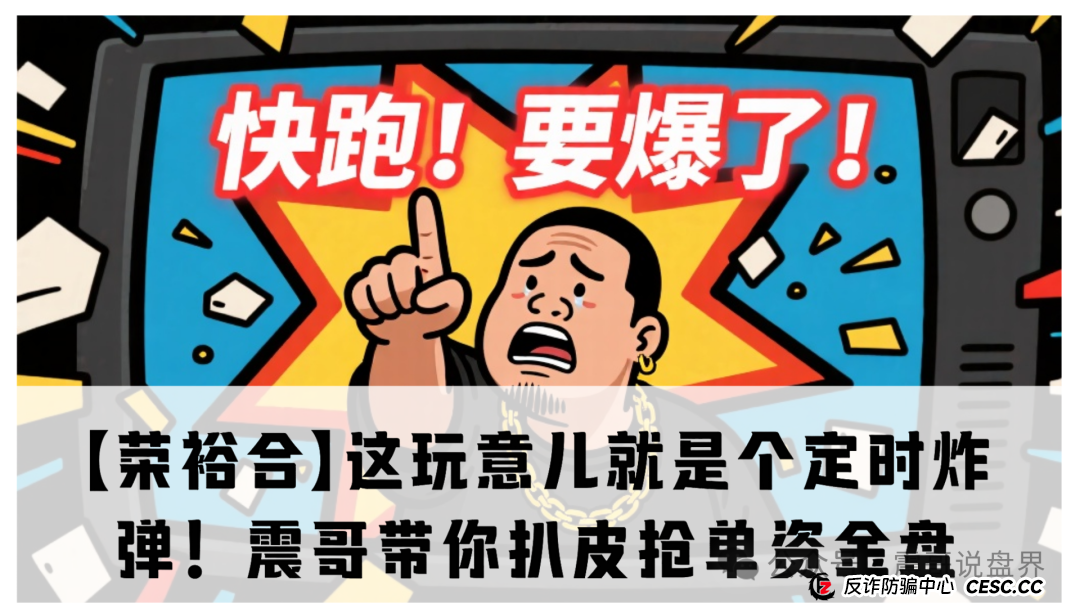 【荣裕合】这玩意儿就是个定时炸弹!震哥带你扒皮抢单资金盘