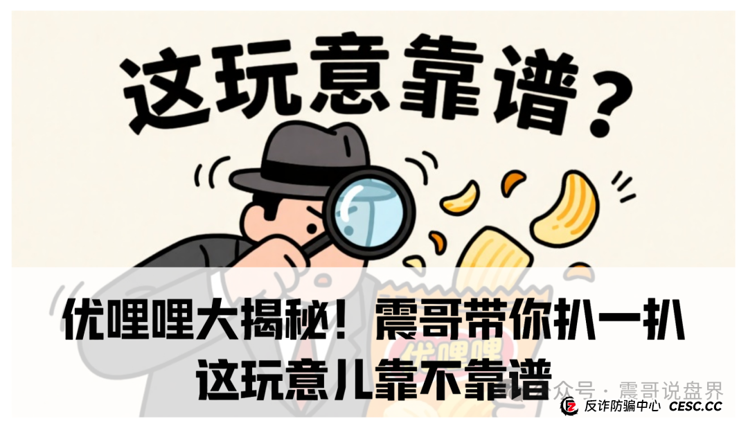 优哩哩大揭秘!震哥带你扒一扒这玩意儿靠不靠谱