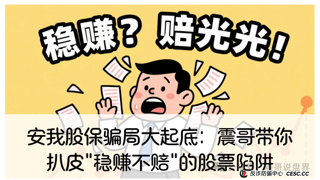 安我股保骗局大起底:震哥带你扒皮"稳赚不赔"的股票陷阱