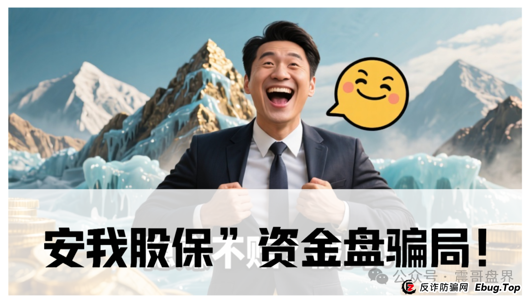 震哥独家起底:“安我股保”资金盘骗局!香港保险马甲下的杀猪盘,看见速删