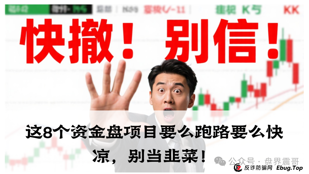 震哥爆料:麒元财富,优科创,布鲁交易所,ABCC交易所,中百好物这8个资金盘