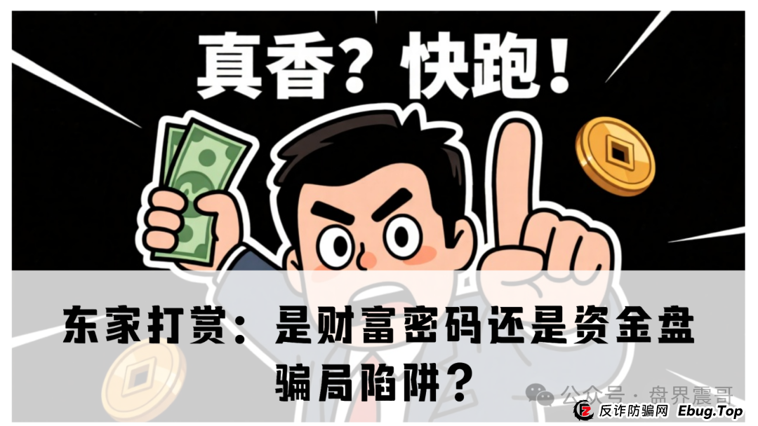 东家打赏:是财富密码还是资金盘骗局陷阱?