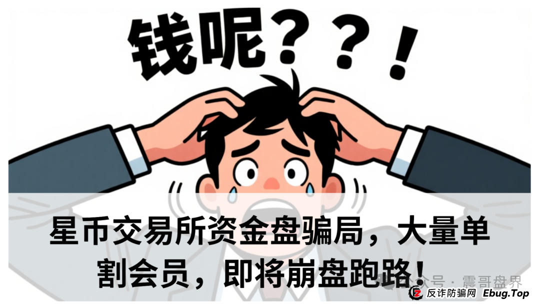 星币交易所资金盘骗局,大量单割会员,即将崩盘跑路!