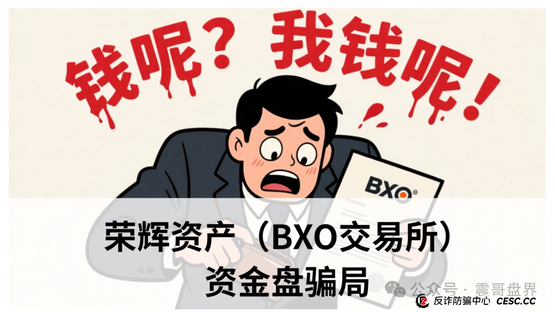 荣辉资产（BXO交易所）资金盘骗局，单割会员，即将崩盘跑路