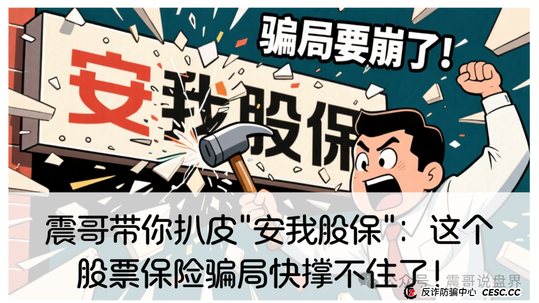 震哥带你扒皮"安我股保":这个股票保险骗局快撑不住了!