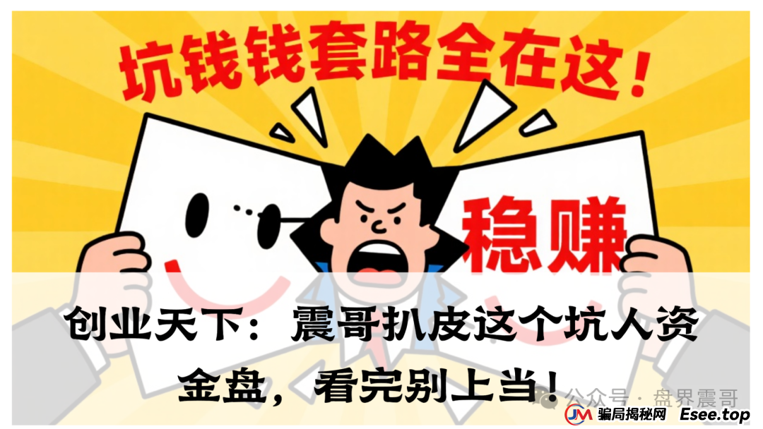 创业天下:震哥扒皮这个坑人资金盘,看完别上当!