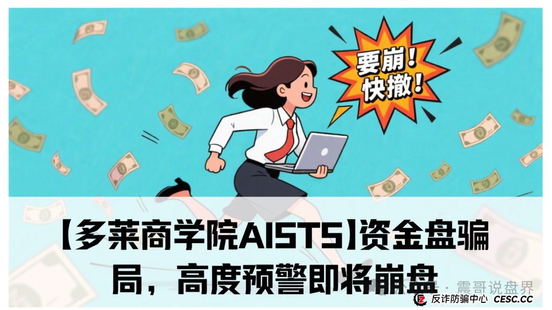 【多莱商学院AISTS】资金盘骗局,高度预警即将崩盘