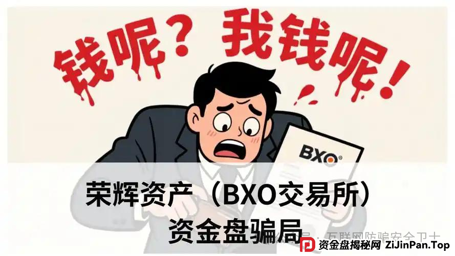 警惕！荣辉资产（BXO 交易所）暗藏的致命投资陷阱，具有拉人头传销骗局特征
