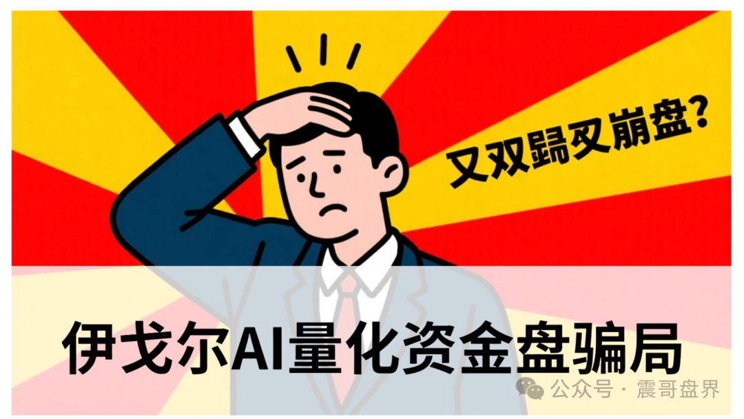 伊戈尔AI量化资金盘骗局，震哥提醒：别被高收益忽悠瘸了！