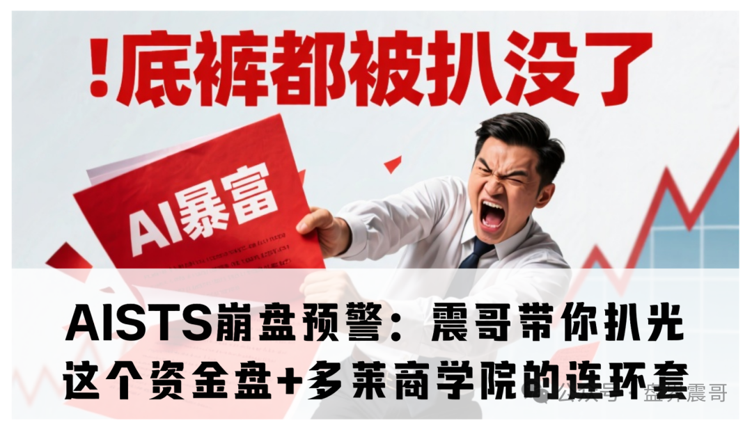 AISTS崩盘预警:震哥带你扒光这个资金盘+多莱商学院的连环套