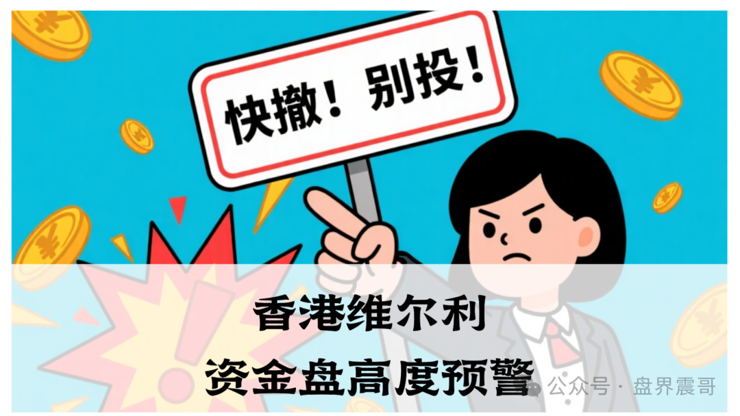 香港维尔利资金盘高度预警,大量单割,买产品送假黄金,四川换法人背锅,内