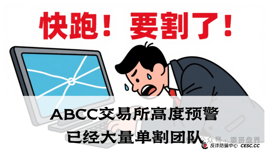 abcc交易所是正规平台吗?ABCC交易所高度预警,已经大量单割团队,即将崩盘!