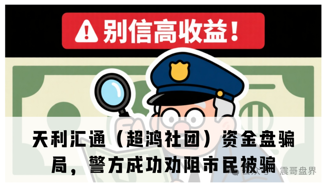天利汇通(超鸿社团)资金盘骗局,警方上门成功劝阻市民被骗
