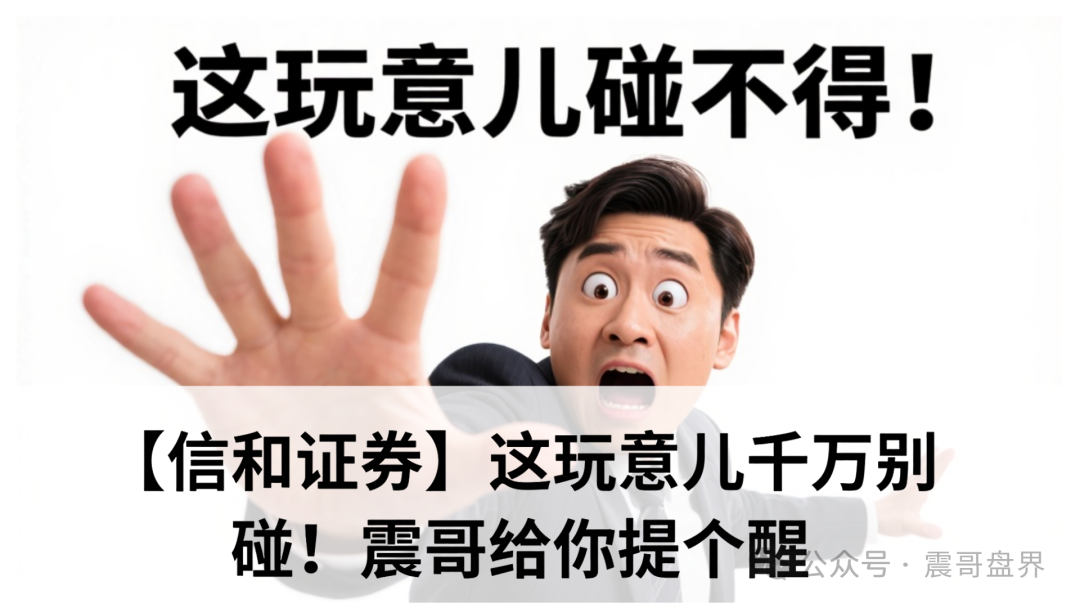 【信和证券】这玩意儿千万别碰!震哥给你提个醒
