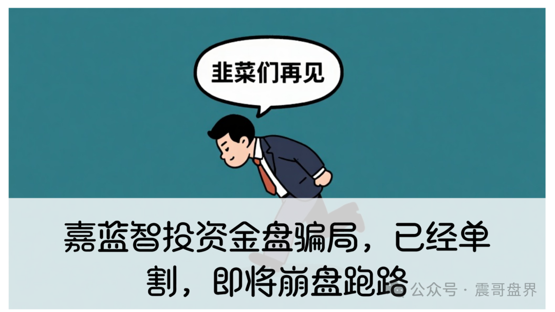 嘉蓝智投资金盘骗局,已经单割,即将崩盘跑路