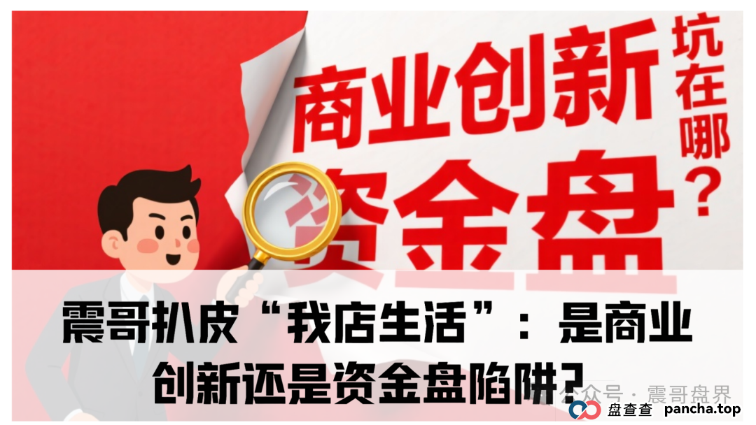扒皮“我店生活”:是商业创新还是资金盘陷阱?你以为是创新,其实接盘的就