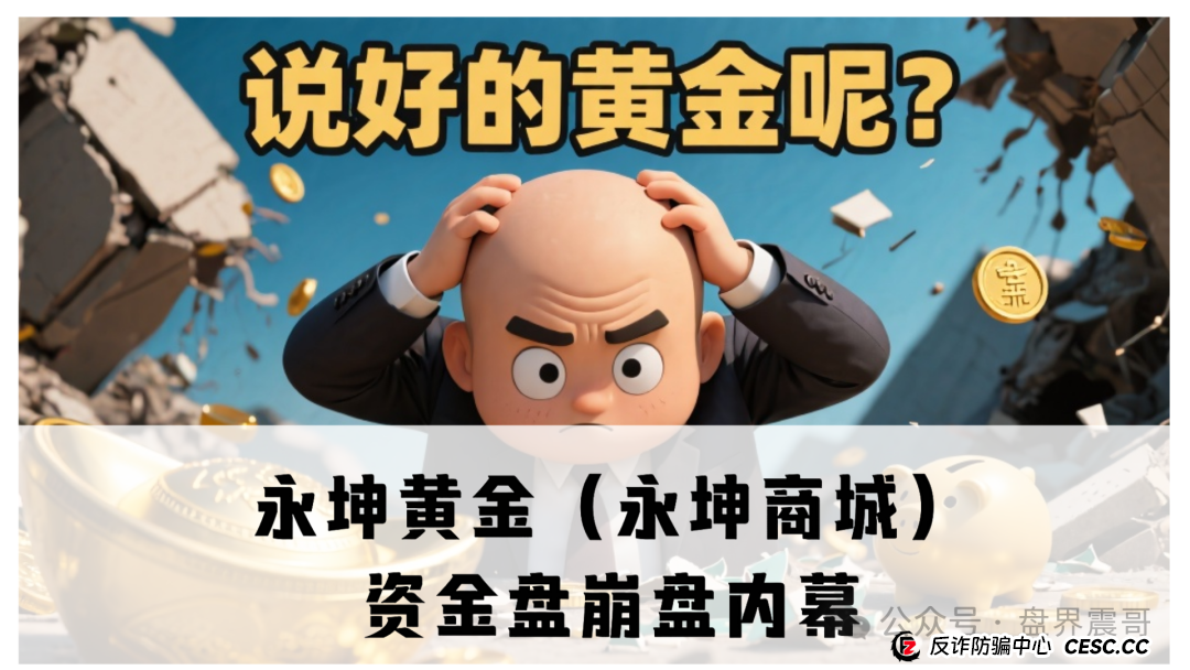 永坤黄金(永坤商城)资金盘崩盘内幕:震哥带你扒一扒这场200亿的“黄金”骗