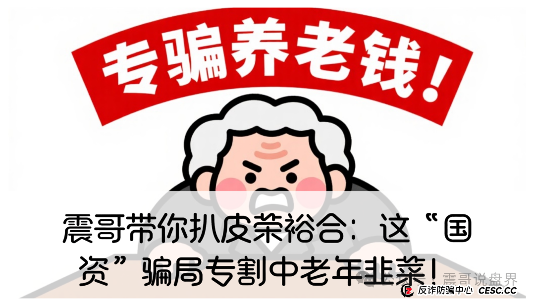 震哥带你扒皮荣裕合：这“国资”骗局专割中老年韭菜！
