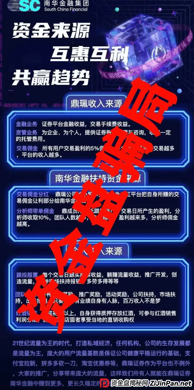 南华金融(鼎珮证券)股票跟单类资金盘骗局,操盘手老高圈钱过亿,即将崩盘
