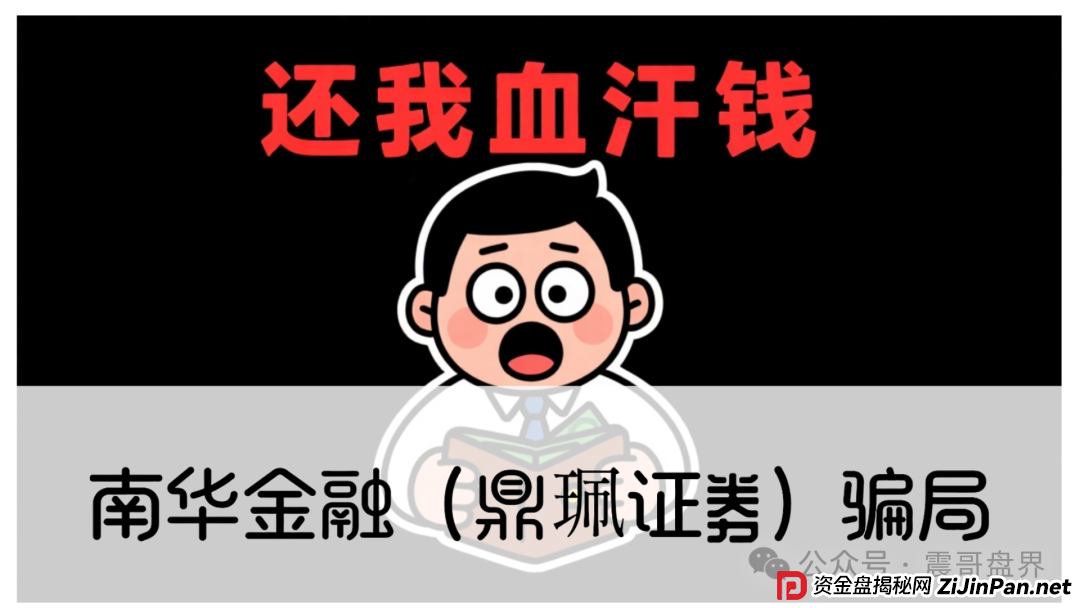 警惕:南华金融(VMS鼎珮证券)跟投资金盘骗局,大量单割圈钱过亿,即将崩盘