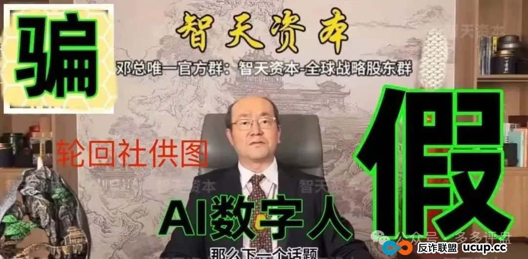 【智天资本】是诈骗项目!邓智天是假的,是AI数字人(4) 【智天资本】是诈骗项目!邓智天是假的,是AI数字人(4)