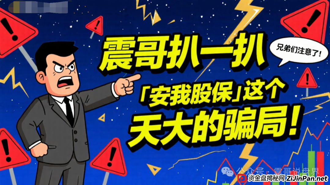 兄弟们注意了!震哥扒一扒“安我股保”这个天大的骗局!(1) 兄弟们注意了!震哥扒一扒“安我股保”这个天大的骗局!(1)