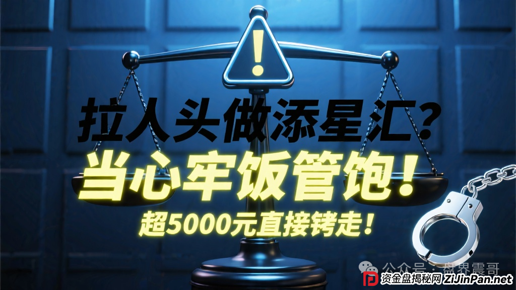 拉人头做添星汇?当心牢饭管饱!超5000元直接铐走!(1) 拉人头做添星汇?当心牢饭管饱!超5000元直接铐走!(1)