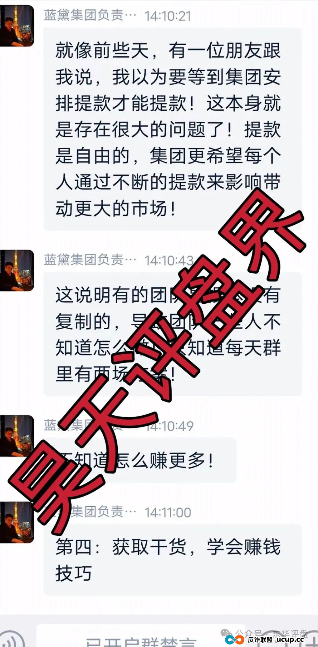 蓝黛彩票跟单类资金盘骗局,操盘手圈钱过亿,已经开始单割,高度预警,即将崩盘跑路!(12) 蓝黛彩票跟单类资金盘骗局,操盘手圈钱过亿,已经开始单割,高度预警,即将崩盘跑路!(12)
