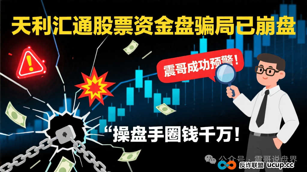 天利汇通股票资金盘骗局已经崩盘,震哥成功预警,操盘手圈钱千万(1) 天利汇通股票资金盘骗局已经崩盘,震哥成功预警,操盘手圈钱千万(1)