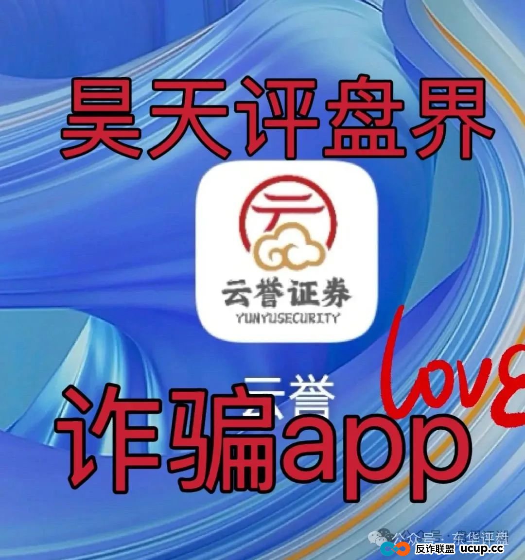 云誉证券(链通云)股票跟单类资金盘骗局,已经开始大量单割,操盘手老高圈