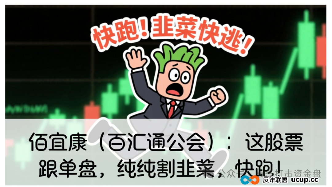 佰宜康(百汇通公会)股票跟单资金盘,泡沫太大已经单割了,随时可能关网消失!(1) 佰宜康(百汇通公会)股票跟单资金盘,泡沫太大已经单割了,随时可能关网消失!(1)