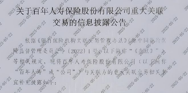 百年人寿:被内斗和关联交易砸坏的招牌丨正经深度(3) 百年人寿:被内斗和关联交易砸坏的招牌丨正经深度(3)