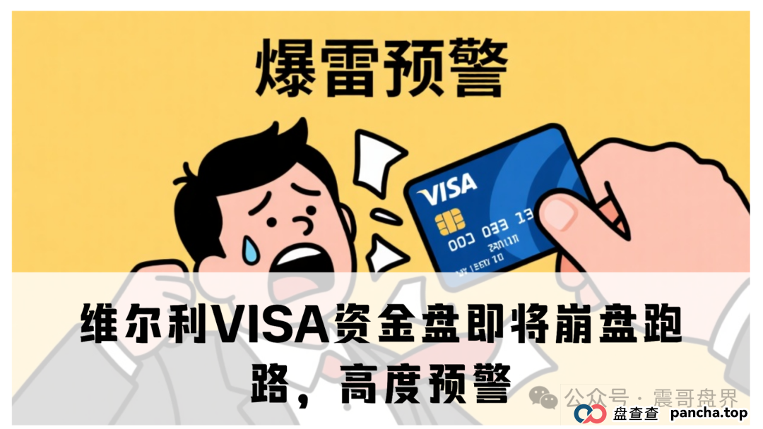 维尔利VISA资金盘即将崩盘跑路,高度预警