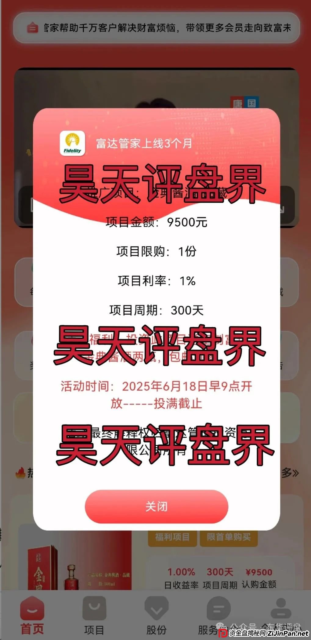 高度预警：【富达管家】冒充正规公司的资金盘骗局，目前已经开始单割，即将