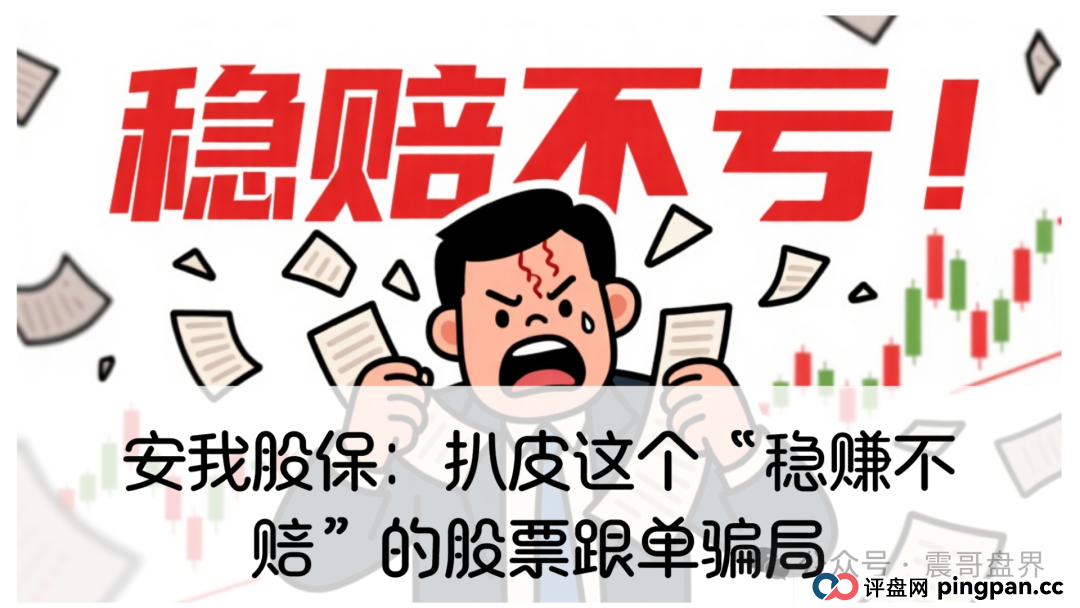 小心安我股保:扒皮这个“稳赚不赔”的股票跟单资金盘骗局,高度警惕