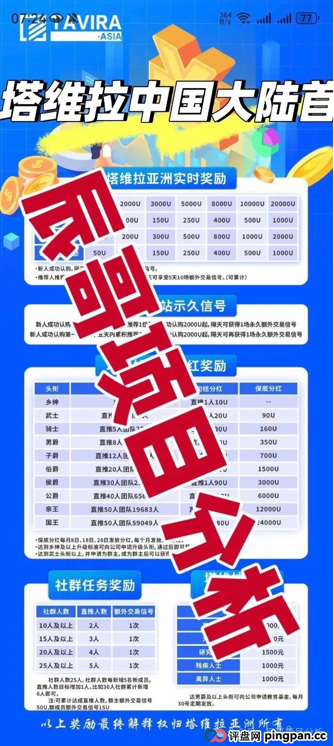 塔维拉亚洲资金盘骗局原悦比特诈骗团伙所开,典型的一轮圈韭菜盘,高度预警
