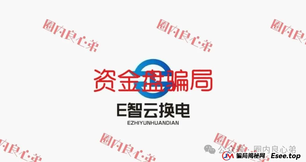新能源外衣下,E智云换电骗局包装,注意警惕。